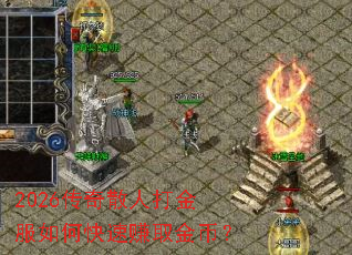 2026传奇散人打金服如何快速赚取金币? 2026传奇散人打金服如何快速赚取金币?