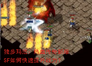 独步玛法:热血传奇新服SF如何快速提升战力? 独步玛法:热血传奇新服SF如何快速提升战力?