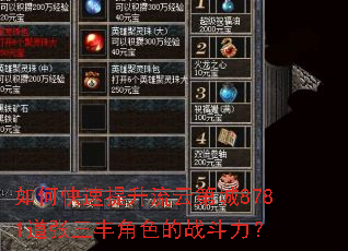 如何快速提升流云第城8781道张三丰角色的战斗力? 如何快速提升流云第城8781道张三丰角色的战斗力?