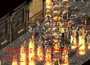 如何快速提升流云第城8781道张三丰角色的战斗力? 如何快速提升流云第城8781道张三丰角色的战斗力?
