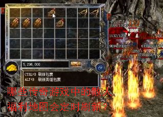哪些传奇游戏中的散人福利地图会定时刷新? 哪些传奇游戏中的散人福利地图会定时刷新?