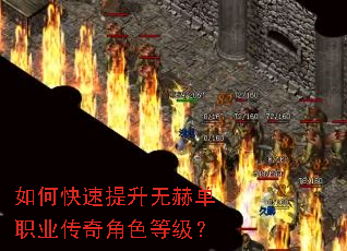 如何快速提升无赫单职业传奇角色等级? 如何快速提升无赫单职业传奇角色等级?