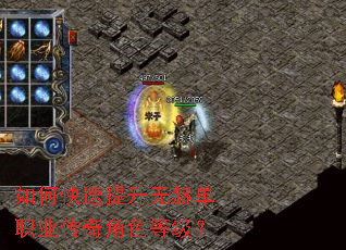 如何快速提升无赫单职业传奇角色等级? 如何快速提升无赫单职业传奇角色等级?