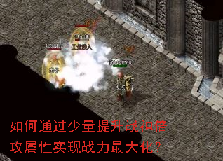 如何通过少量提升战神倍攻属性实现战力最大化? 如何通过少量提升战神倍攻属性实现战力最大化?