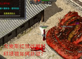 戈麦斯红狼战甲封印眼镜如何获取? 戈麦斯红狼战甲封印眼镜如何获取?