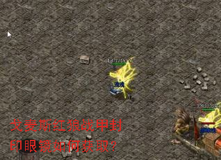 戈麦斯红狼战甲封印眼镜如何获取? 戈麦斯红狼战甲封印眼镜如何获取?