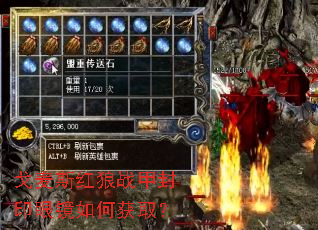 戈麦斯红狼战甲封印眼镜如何获取? 戈麦斯红狼战甲封印眼镜如何获取?