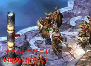 戈麦斯红狼战甲封印眼镜如何获取? 戈麦斯红狼战甲封印眼镜如何获取?