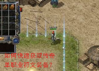 如何快速获取传奇单职业符文装备? 如何快速获取传奇单职业符文装备?