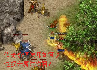 传奇永恒法师如何快速提升魔法伤害? 传奇永恒法师如何快速提升魔法伤害?