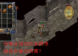 传奇永恒法师如何快速提升魔法伤害? 传奇永恒法师如何快速提升魔法伤害?