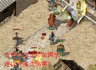 传奇永恒法师如何快速提升魔法伤害? 传奇永恒法师如何快速提升魔法伤害?