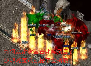 如何以雷霆合击叱咤风云?沙城秘宝最强秘辛全揭晓 如何以雷霆合击叱咤风云?沙城秘宝最强秘辛全揭晓