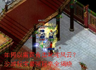 如何以雷霆合击叱咤风云?沙城秘宝最强秘辛全揭晓 如何以雷霆合击叱咤风云?沙城秘宝最强秘辛全揭晓