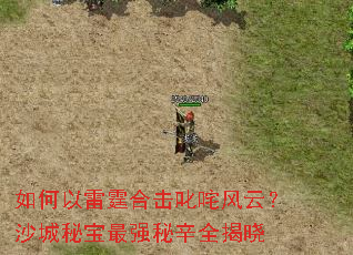 如何以雷霆合击叱咤风云?沙城秘宝最强秘辛全揭晓 如何以雷霆合击叱咤风云?沙城秘宝最强秘辛全揭晓