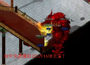 如何快速赚取200万160W元宝? 如何快速赚取200万160W元宝?