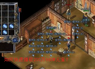 如何快速赚取200万160W元宝? 如何快速赚取200万160W元宝?