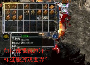 如何像成吉思汗一样征服游戏世界? 如何像成吉思汗一样征服游戏世界?