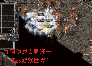 如何像成吉思汗一样征服游戏世界? 如何像成吉思汗一样征服游戏世界?