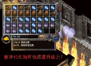首冲10元如何快速提升战力? 首冲10元如何快速提升战力?