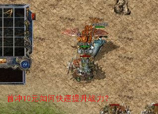 首冲10元如何快速提升战力? 首冲10元如何快速提升战力?
