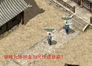帝释九绝神龙如何快速获取? 帝释九绝神龙如何快速获取?