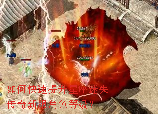 如何快速提升星座迷失传奇新服角色等级? 如何快速提升星座迷失传奇新服角色等级?