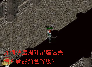 如何快速提升星座迷失传奇新服角色等级? 如何快速提升星座迷失传奇新服角色等级?