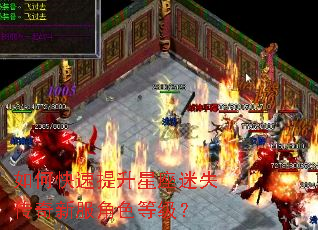 如何快速提升星座迷失传奇新服角色等级? 如何快速提升星座迷失传奇新服角色等级?