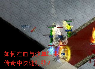�����Ѫ��ɳ��ְҵ�����п��ٴ�Ǯ��