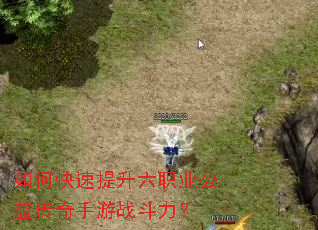 如何快速提升六职业公益传奇手游战斗力? 如何快速提升六职业公益传奇手游战斗力?