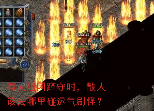 有人组团蹲守时,散人该去哪里碰运气刷怪? 有人组团蹲守时,散人该去哪里碰运气刷怪?