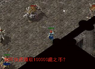 如何快速赚取100000龍之币? 如何快速赚取100000龍之币?