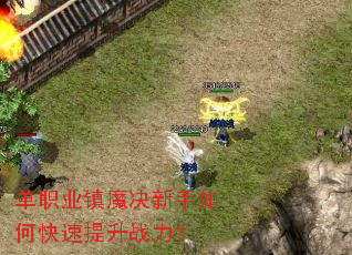 单职业镇魔决新手如何快速提升战力? 单职业镇魔决新手如何快速提升战力?