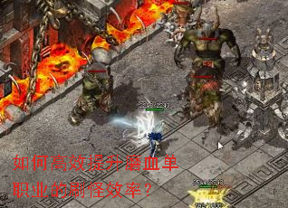 ��θ�Ч����ĥѪ��ְҵ��ˢ��Ч�ʣ�