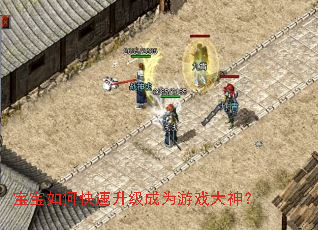 宝宝如何快速升级成为游戏大神? 宝宝如何快速升级成为游戏大神?