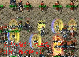 女武神兽如何快速提升战力斩妖除魔? 女武神兽如何快速提升战力斩妖除魔?