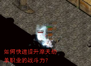如何快速提升摩天劫单职业的战斗力? 如何快速提升摩天劫单职业的战斗力?