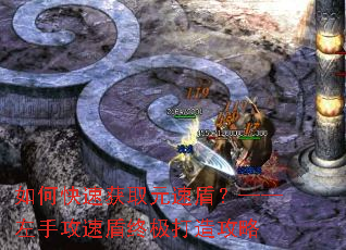 如何快速获取元速盾?——左手攻速盾终极打造攻略 如何快速获取元速盾?——左手攻速盾终极打造攻略