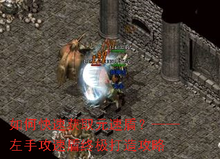 如何快速获取元速盾?——左手攻速盾终极打造攻略 如何快速获取元速盾?——左手攻速盾终极打造攻略