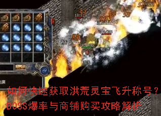 如何快速获取洪荒灵宝飞升称号?BOSS爆率与商铺购买攻略解析 如何快速获取洪荒灵宝飞升称号?BOSS爆率与商铺购买攻略解析