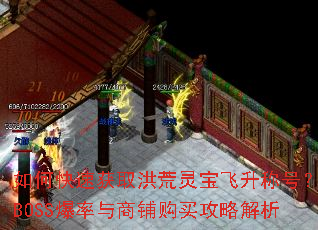 如何快速获取洪荒灵宝飞升称号?BOSS爆率与商铺购买攻略解析 如何快速获取洪荒灵宝飞升称号?BOSS爆率与商铺购买攻略解析