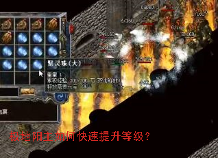 极地阳主如何快速提升等级? 极地阳主如何快速提升等级?