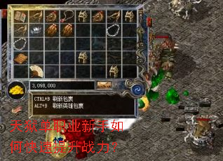 天狱单职业新手如何快速提升战力? 天狱单职业新手如何快速提升战力?