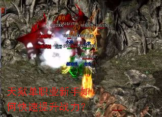 天狱单职业新手如何快速提升战力? 天狱单职业新手如何快速提升战力?