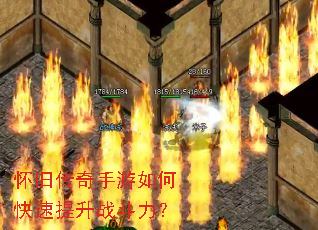 怀旧传奇手游如何快速提升战斗力? 怀旧传奇手游如何快速提升战斗力?
