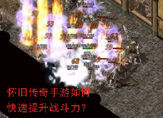 怀旧传奇手游如何快速提升战斗力? 怀旧传奇手游如何快速提升战斗力?