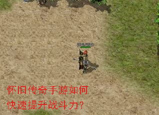 怀旧传奇手游如何快速提升战斗力? 怀旧传奇手游如何快速提升战斗力?