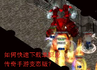如何快速下载单职业传奇手游变态版? 如何快速下载单职业传奇手游变态版?