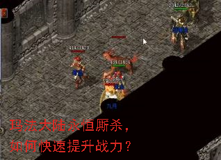 玛法大陆永恒厮杀,如何快速提升战力? 玛法大陆永恒厮杀,如何快速提升战力?